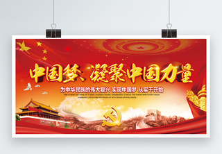 中国梦凝聚中国力量展板展板设计高清图片素材