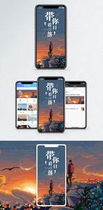 带你看日落手机海报配图图片