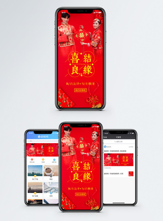 中国结喜结良缘手机海报配图模板