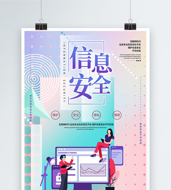 信息安全海报图片素材_免费下载_psd图片格式_vrf高清