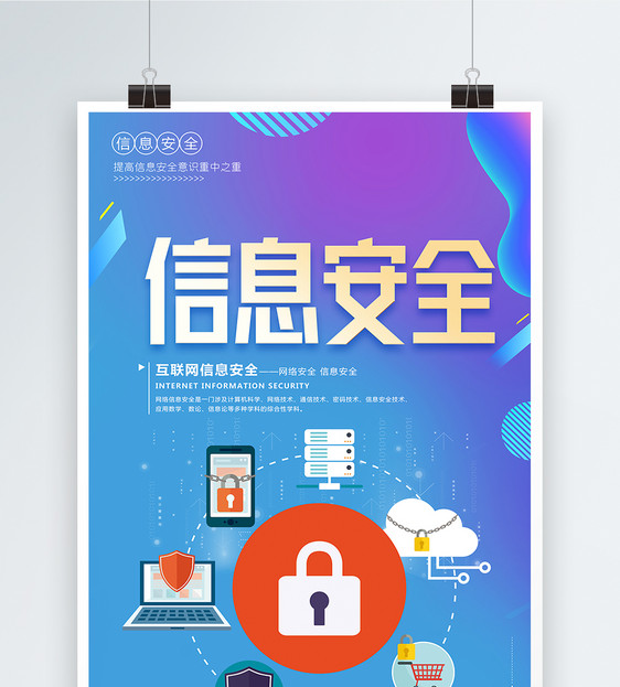 信息安全科技海报图片素材_免费下载_psd图片格式_vrf高清图片