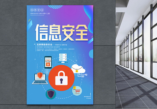 信息安全科技海报炫彩高清图片素材