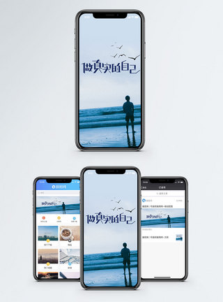 真实的自己手机海报配图图片