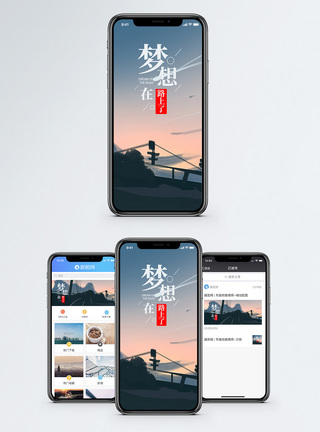 梦想在路上手机海报配图图片
