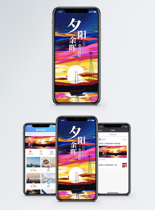 夕阳余晖手机海报配图图片