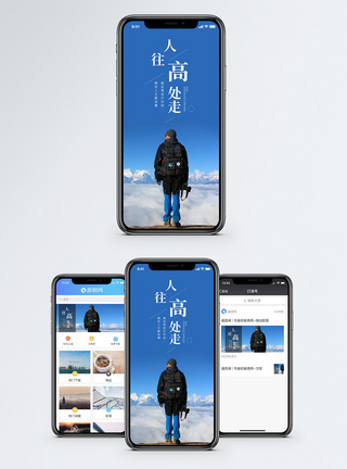 人往高处走手机海报配图图片