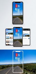 人生没有捷径手机海报配图图片