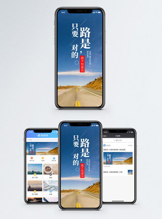 公路路不怕远手机海报配图模板