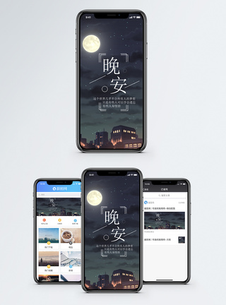 早晚问候晚安手机海报配图模板