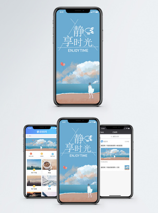 静享时光手机海报配图图片