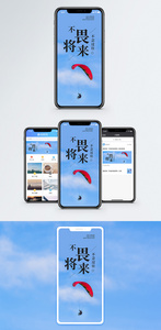 不畏将来手机海报配图图片