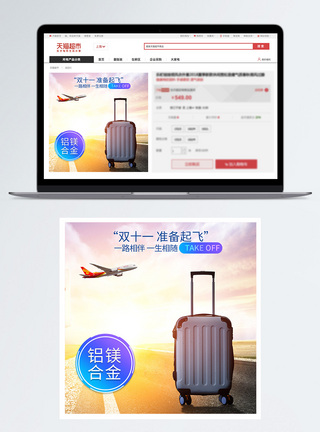 镁合金双十一促销行李箱淘宝主图模板