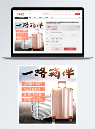 铝合金万向轮行李箱一路箱伴淘宝主图模板