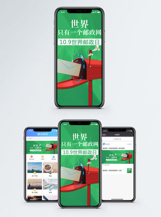 电脑通信世界邮政日手机海报配图模板