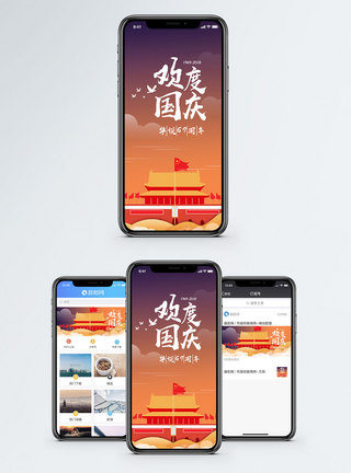 祖国生日欢度国庆手机海报配图模板