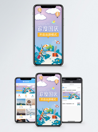 行李箱国庆出游手机海报配图模板