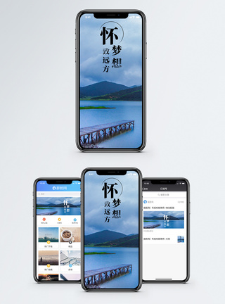 怀梦想致远方手机海报配图图片
