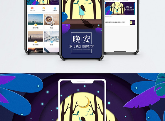 晚安手机海报配图图片