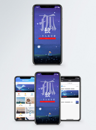 孤独手机海报配图图片