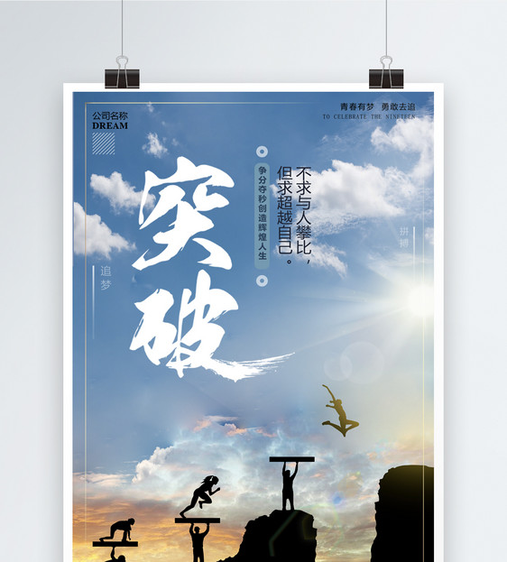 突破创新企业文化海报