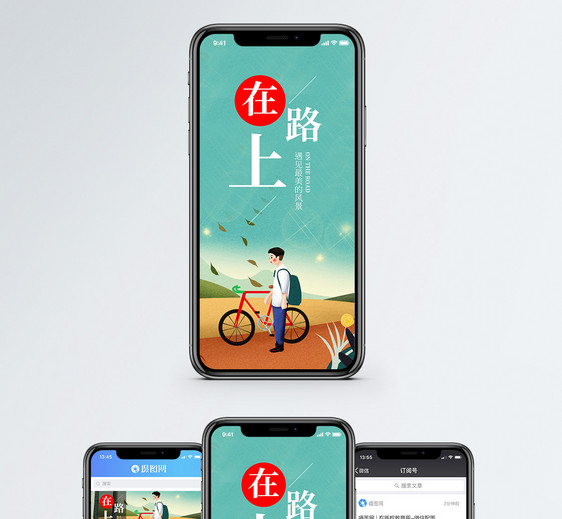 在路上手机海报配图图片