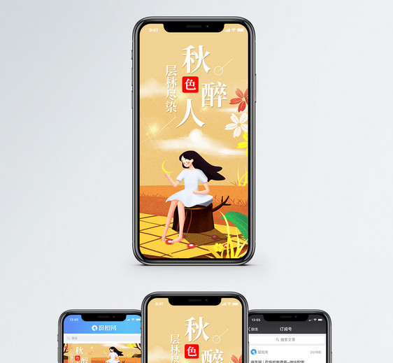 秋色醉人手机海报配图图片