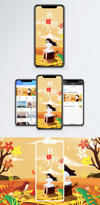 秋色醉人手机海报配图图片