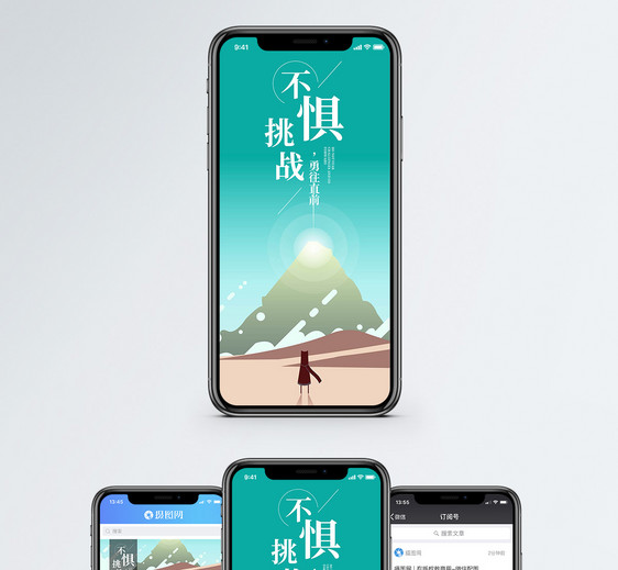 不惧挑战手机海报配图图片