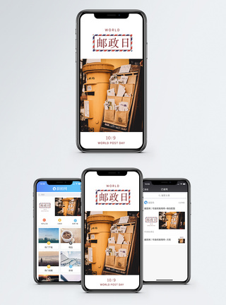 邮筒世界邮政日手机海报配图模板