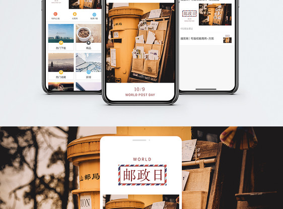 世界邮政日手机海报配图图片