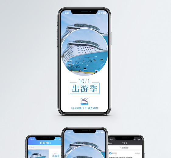 十一出游季手机海报配图图片