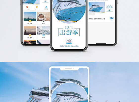 十一出游季手机海报配图图片