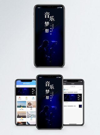 音乐梦想手机海报配图图片