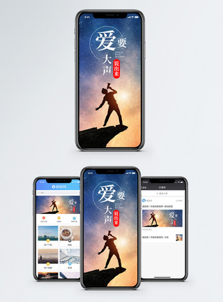 爱要大声说出来手机海报配图图片