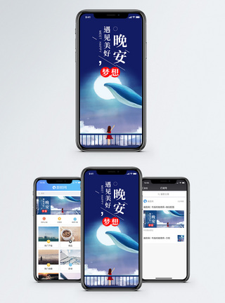 晚安梦想手机海报配图图片