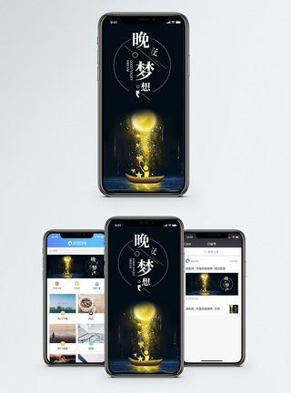 晚安梦想手机海报配图图片