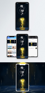 晚安梦想手机海报配图图片