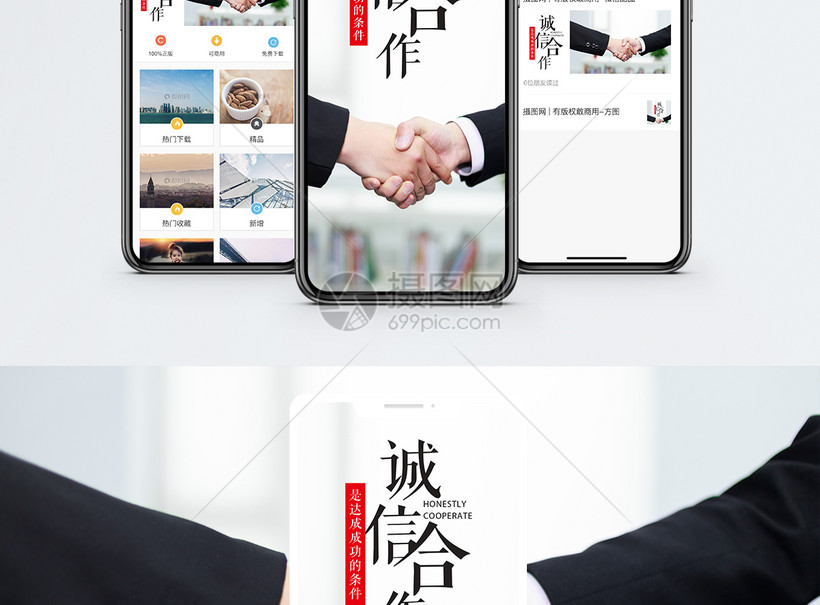 诚信合作手机海报配图(2) 第2页