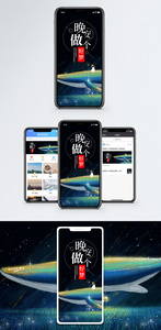 晚安手机海报配图图片