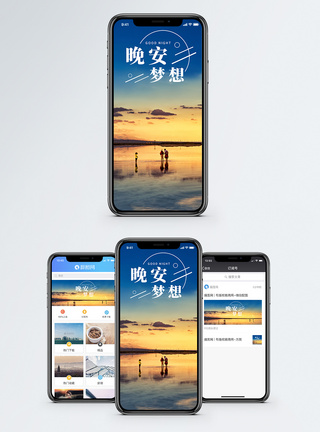晚安梦想手机海报配图图片