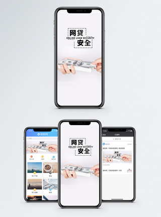 网络贷款网贷安全手机海报配图模板