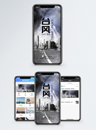 台风来了手机海报配图图片