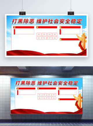 稳定社会打黑除恶文字宣传展板模板