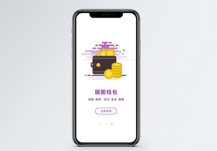 钱包手机app启动页图片