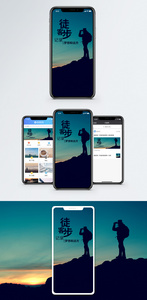 徒步手机海报配图图片