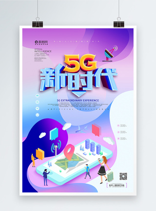 5G新时代立体海报图片