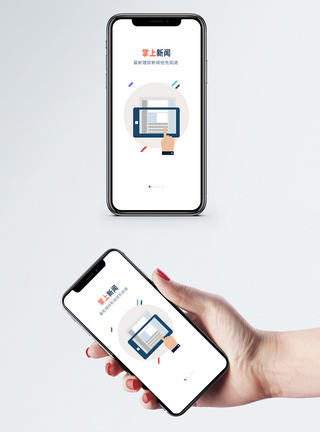 掌上新闻手机app启动页开机页高清图片素材