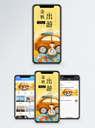 金秋出游季金秋出游手机海报配图模板