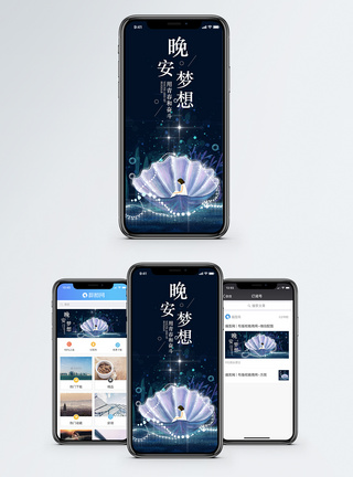 晚安梦想手机海报配图图片