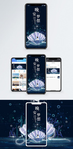 晚安梦想手机海报配图图片